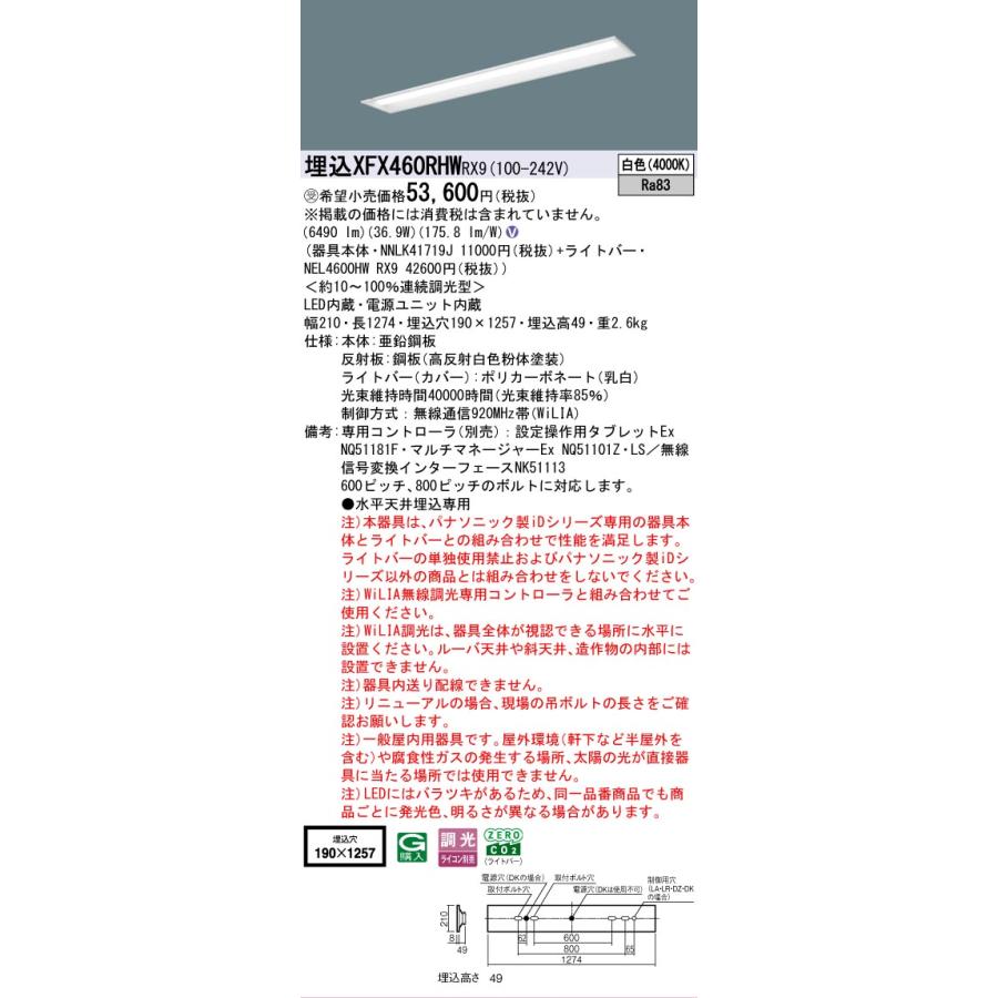 ▲納期未定[法人限定] XFX460RHW RX9 パナソニック ※受注品 天井埋込型 40形 一体型LEDベースライト 連続調光型 (ライコン別売) 下面開放型 [ XFX460RHWRX9 ]の画像
