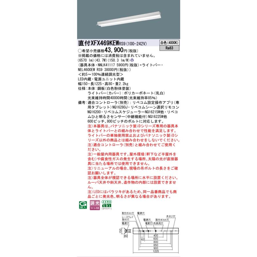 Panasonic - ▲納期宙ぶらりん[法人押さえる] XFX469KEW RS9 パナソニック 直付型 40形 LED軍事基地ともし火 年代順の継続調光型 (ライコン別売) LiBecoM(リベコム) 無条件反射笠付型 [ XFX469KEWRS9 ]