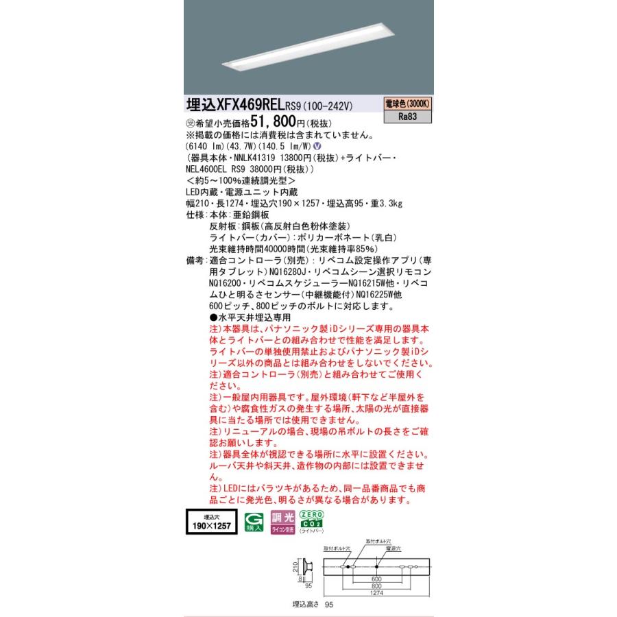 ▲納期未定[法人限定] XFX469REL RS9 パナソニック ※受注品 埋込型 40形 LEDベースライト 連続調光型 ライコン別売 リベコム 下面開放型 [ XFX469RELRS9 ]_1