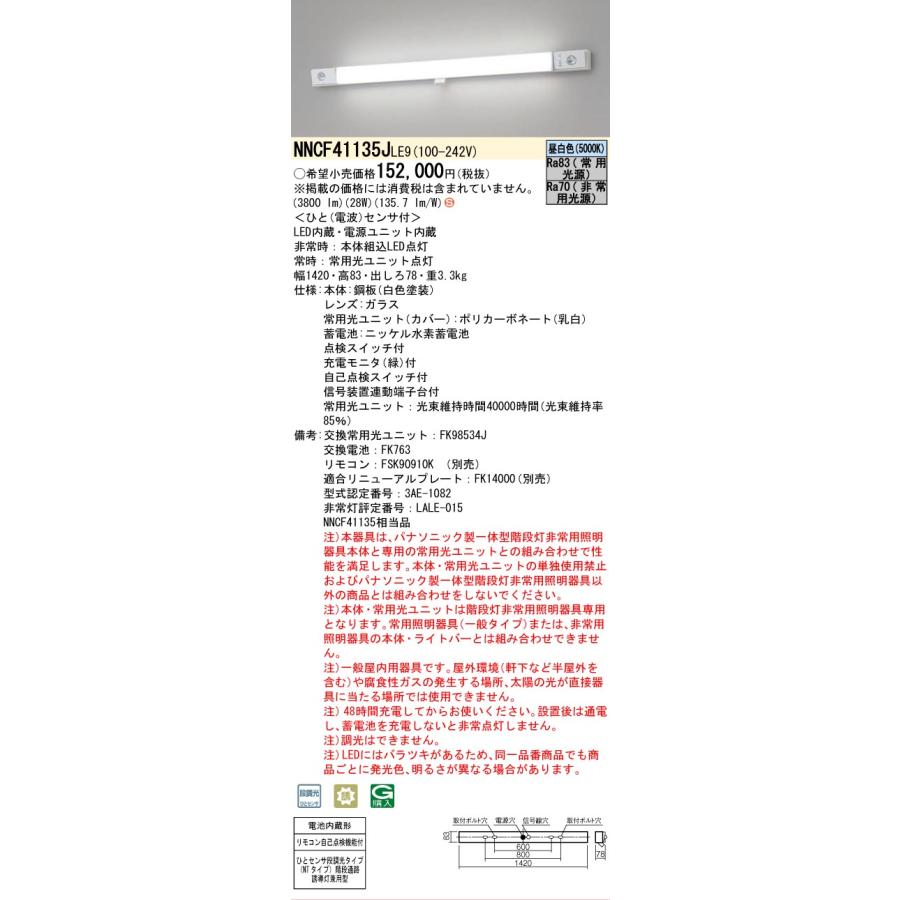 Panasonic（パナソニック） [法人限定] NNCF41135J LE9 階段通路誘導灯