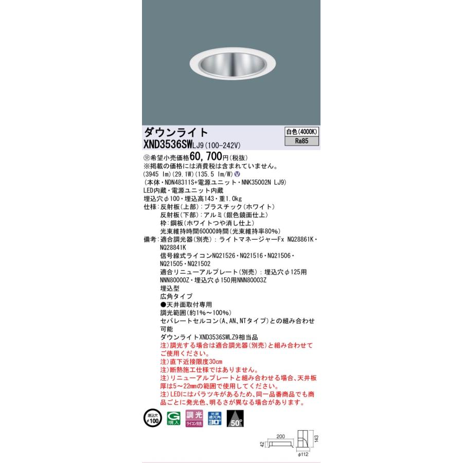 [法人限定] XND3536SW LJ9 パナソニック ※受注品 ダウンライト ビーム角50度・広角タイプ 調光タイプ ライコン別売 埋込穴φ100 [ XND3536SWLJ9 ]の画像