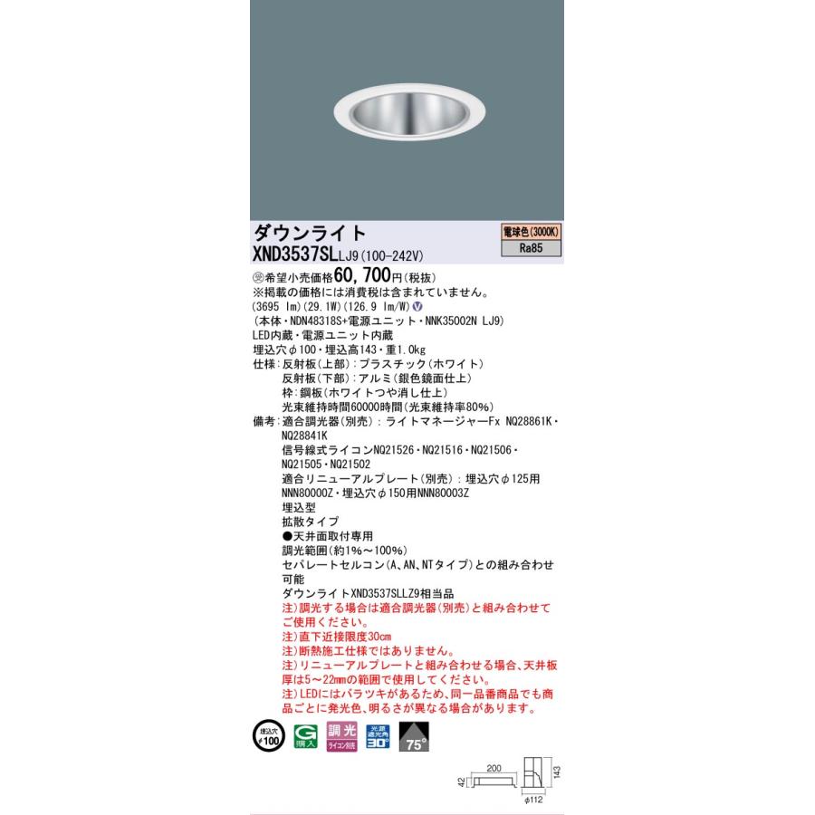 [法人限定] XND3537SL LJ9 パナソニック ※受注品 ダウンライト ビーム角75度・拡散タイプ 調光タイプ ライコン別売 埋込穴φ100 [ XND3537SLLJ9 ]の画像
