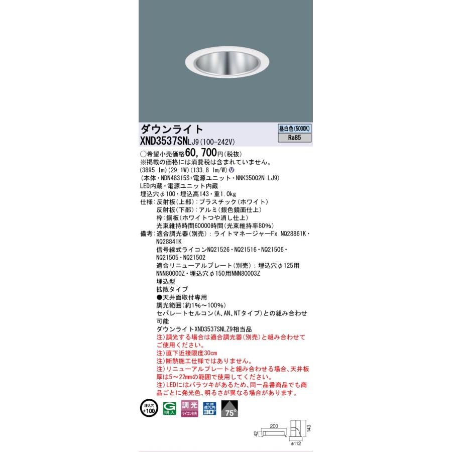 [法人限定] XND3537SN LJ9 パナソニック ダウンライト ビーム角75度・拡散タイプ 調光タイプ ライコン別売 埋込穴φ100 [ XND3537SNLJ9 ]の画像