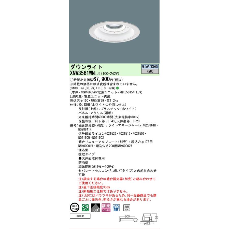 Panasonic - [法人押さえる] XNW3561WN LJ9 パナソニック 軒下用落ち込むともし火 浅型10H 鳴りひびく印字機 防雨型・調光印字機 ライコン別売 埋込穴φ150 ダイアログボックス付型 [ XNW3561WNLJ9 ]