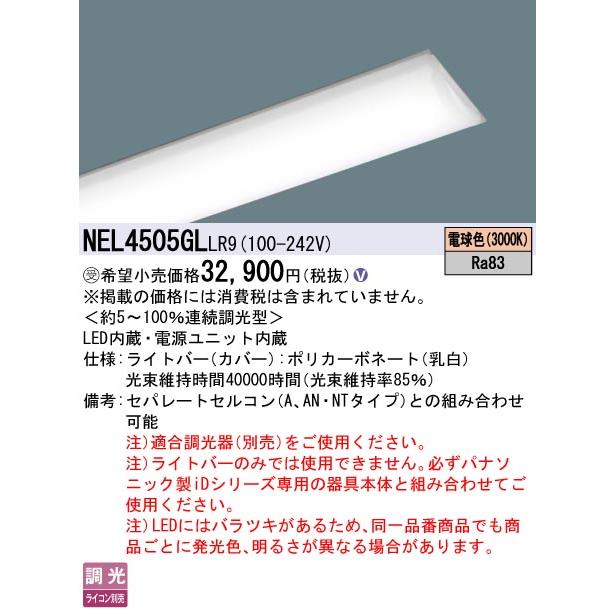 [法人限定] NEL4505GL LR9 パナソニック ※受注品 40形 ライトバーのみ【器具別売】 非常用 連続調光 ライコン別売 Hf32形2灯相当 5200lm [ NEL4505GLLR9 ]_1