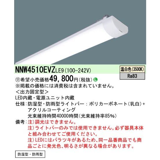 [法人限定] NNW4510EVZ LE9 パナソニック ※受注品 40形 ライトバーのみ【器具別売】 防湿型 防雨型 Hf蛍光灯32形2灯器具相当 5200 lm [ NNW4510EVZLE9 ]の画像