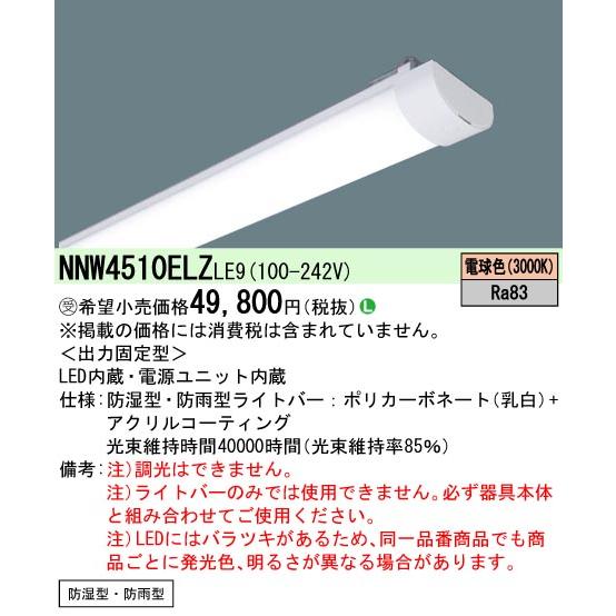 [法人限定] NNW4510ELZ LE9 パナソニック ※受注品 40形 ライトバーのみ【器具別売】 防湿型 防雨型 Hf蛍光灯32形2灯器具相当 5200 lm [ NNW4510ELZLE9 ]の画像