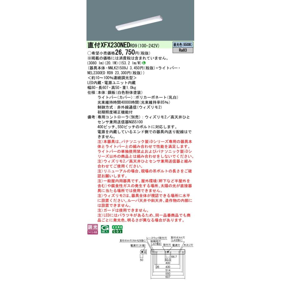 Panasonic - [法人押さえる] XFX230NED RD9 パナソニック 直付型 iD続きもの20形 ウィズリモ2 ※変速機器別売 トラフ型 3200ルーメン [ XFX230NEDRD9 ]