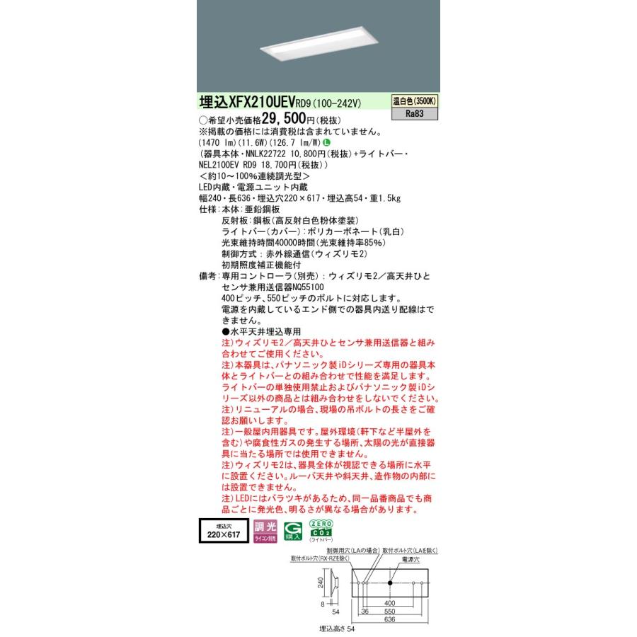 [法人限定] XFX210UEV RD9 パナソニック 埋込型 iDシリーズ20形 ウィズリモ2 ※送信器別売 下面開放型 1600lm [ XFX210UEVRD9 ]_1