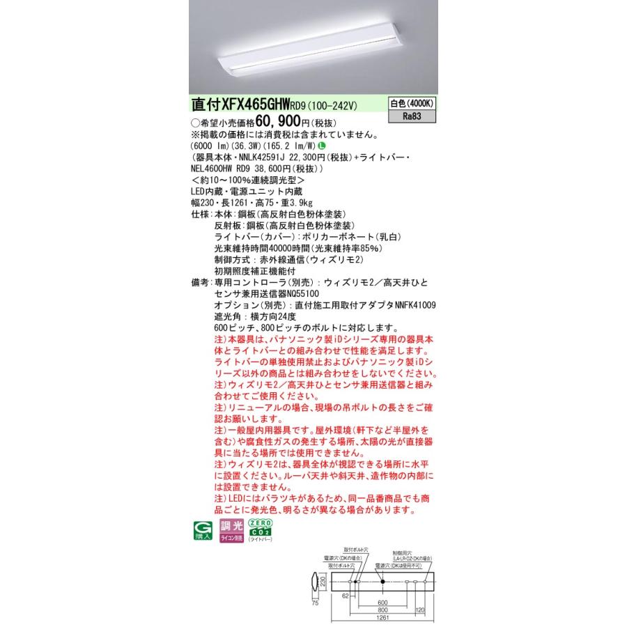 Panasonic - [法人押さえる] XFX465GHW RD9 パナソニック 授業時間用 直付型 iD続きもの40形 ウィズリモ2 ※変速機器別売 スクールコンフォート 6900ルーメン [ XFX465GHWRD9 ]