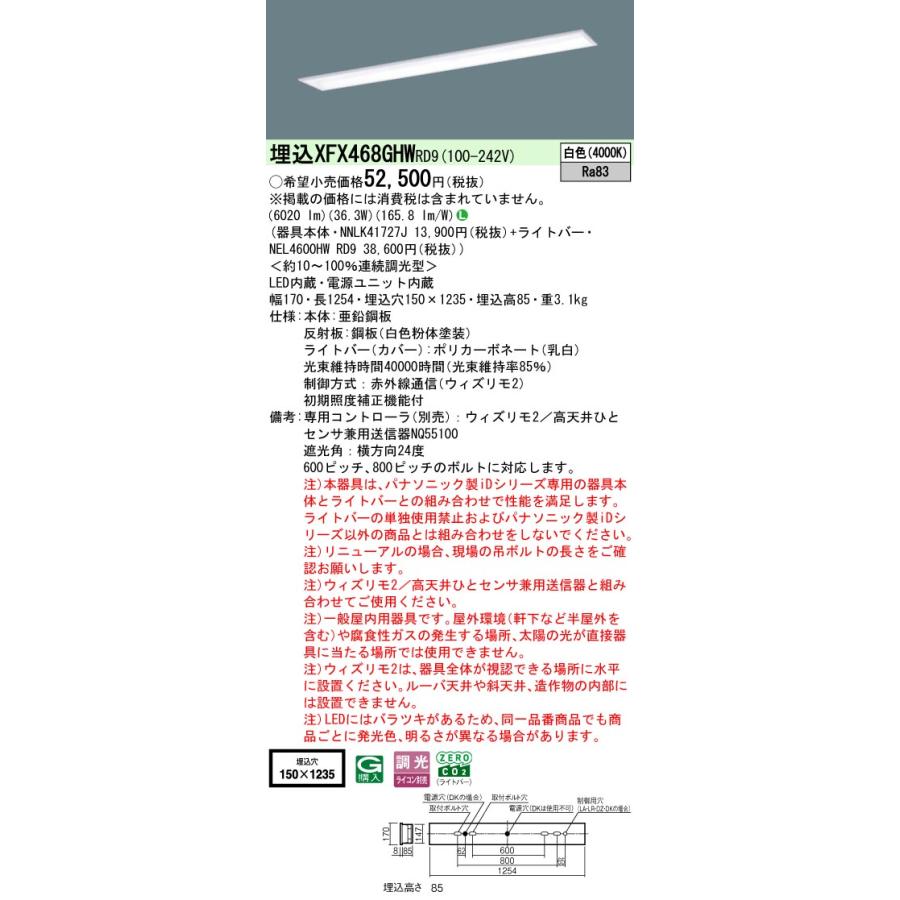 Panasonic - [法人押さえる] XFX468GHW RD9 パナソニック 授業時間用 埋込型 iD続きもの40形 ウィズリモ2 ※変速機器別売 スクールコンフォート 6900ルーメン [ XFX468GHWRD9 ]