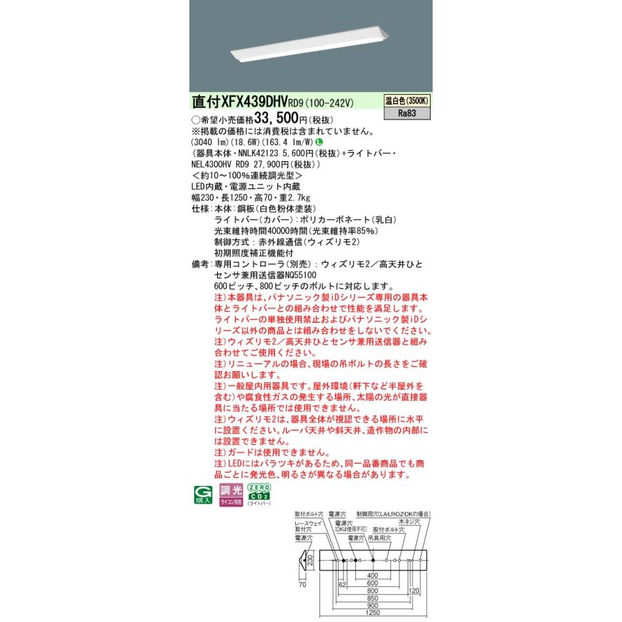 [法人限定] XFX439DHV RD9 パナソニック リニューアル用 直付型 iDシリーズ40形 ウィズリモ2 ※送信器別売 逆富士型 3200lm [ XFX439DHVRD9 ]_1