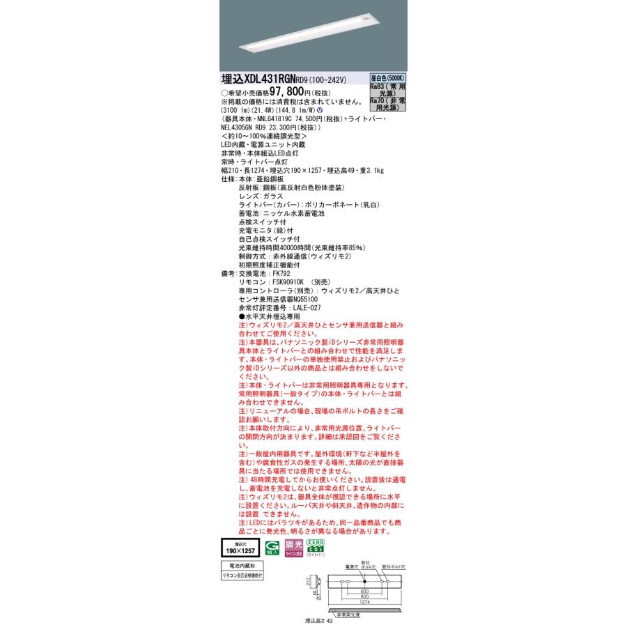[法人限定] XDL431RGN RD9 パナソニック 埋込型 iDシリーズ40形（非常用） 非常時LED一般出力型 下面開放型 3200lm [ XDL431RGNRD9 ]_1