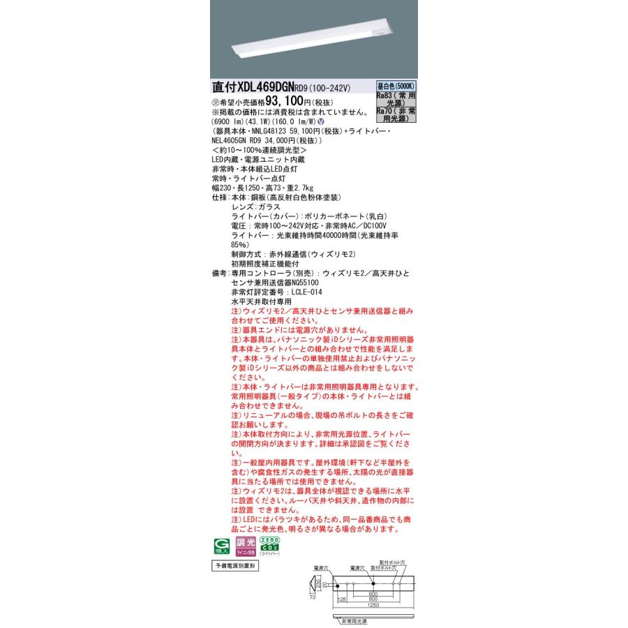 [法人限定] XDL469DGN RD9 パナソニック ※受注品 リニューアル用 直付型 iDシリーズ40形（非常用） 電源別置形 逆富士型 6900lm [ XDL469DGNRD9 ]_1