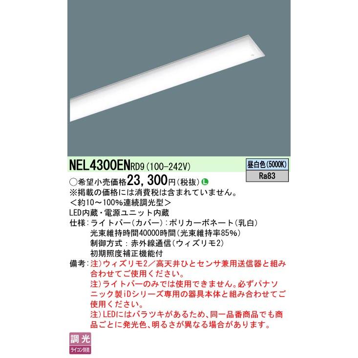 Panasonic（パナソニック） [法人限定] NEL4300EN RD9 40形 ライトバー