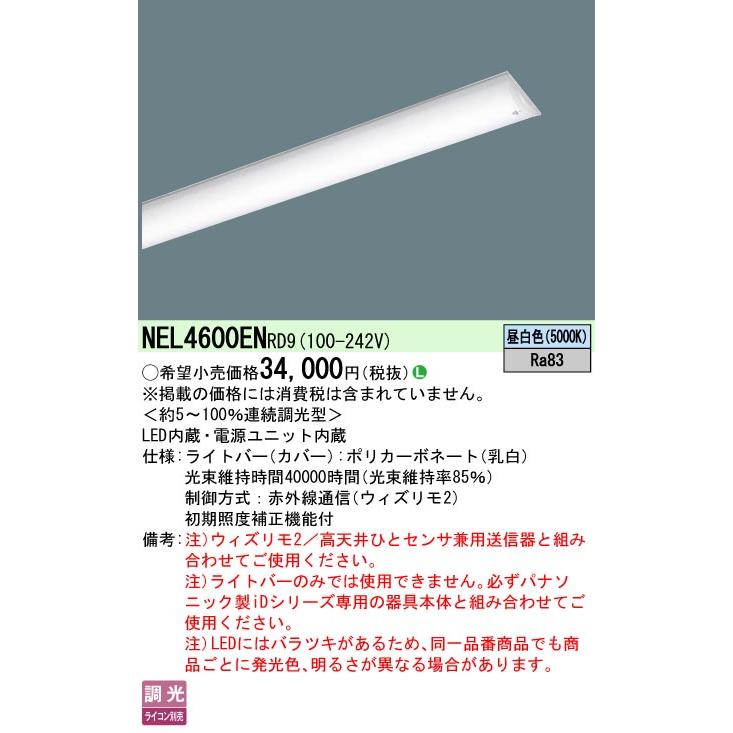 Panasonic（パナソニック） [法人限定] NEL4600EN RD9 40形 ライトバー