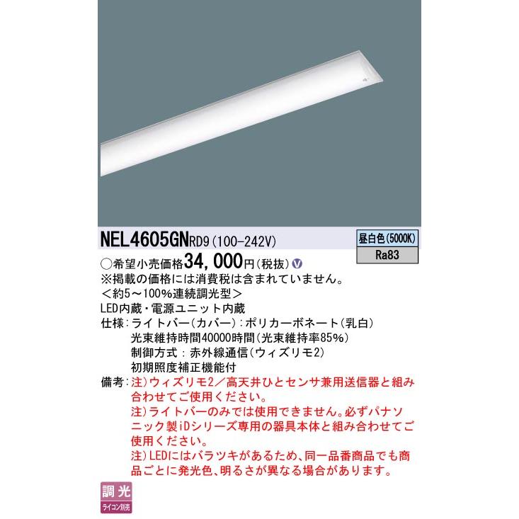 [法人限定] NEL4605GN RD9 パナソニック 40形 ライトバーのみ【器具別売】非常用 ウィズリモ2 ※送信器別売 6900lm [ NEL4605GNRD9 ]_1