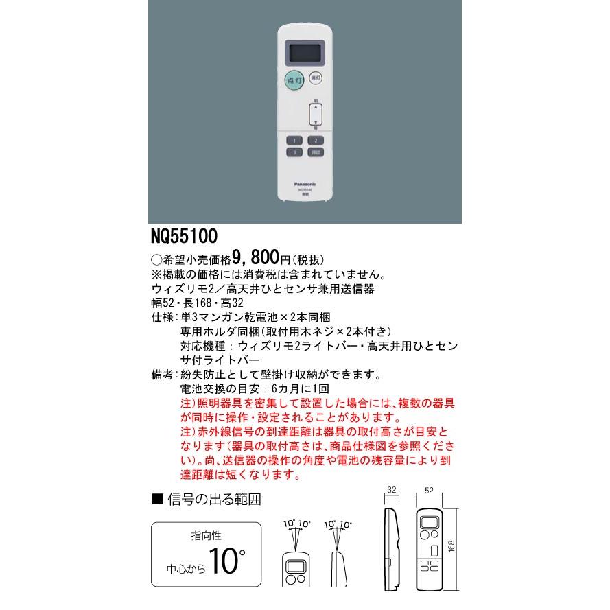 Panasonic（パナソニック） [法人限定] NQ55100 ウィズリモ2 高天井