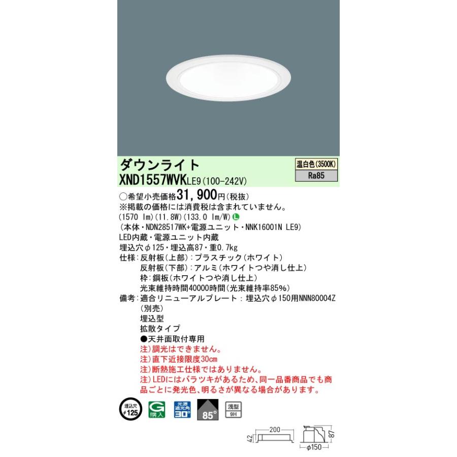 Panasonic（パナソニック） [法人限定] XND1557WVK LE9 温白色 ダウン