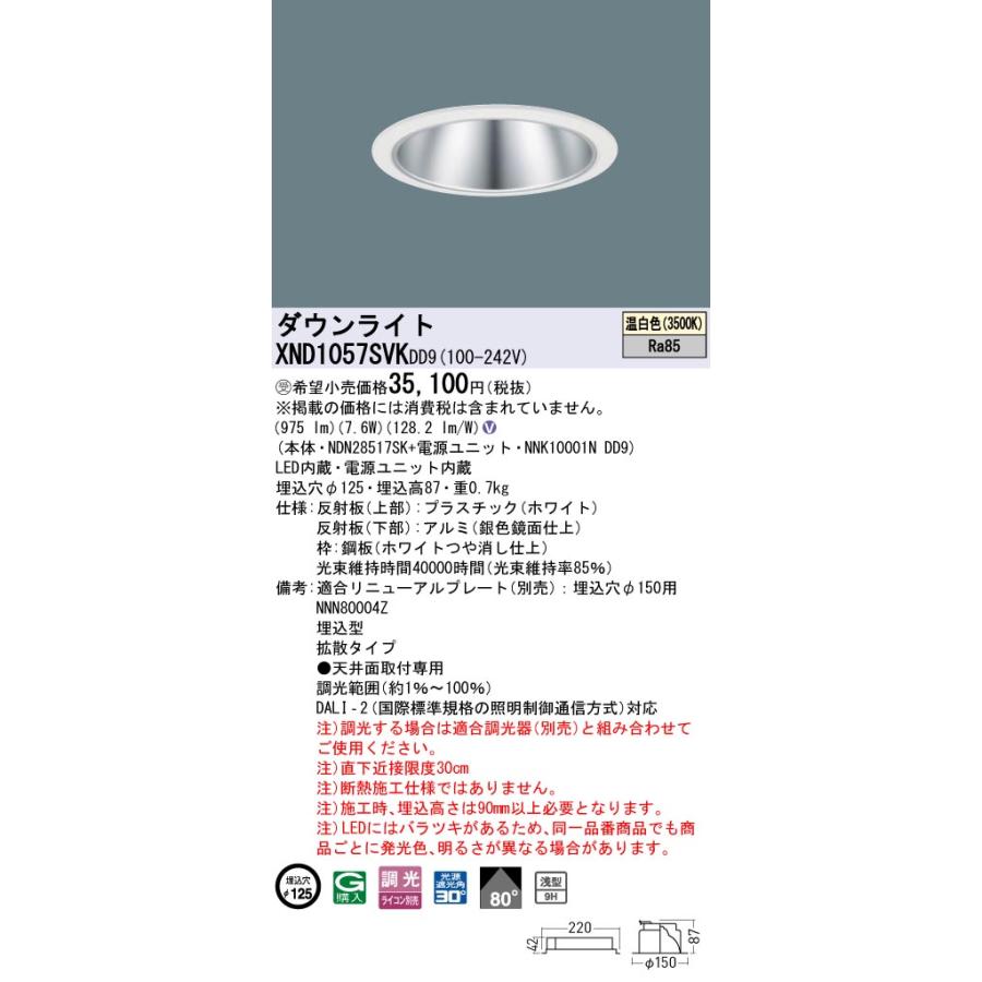 Panasonic（パナソニック） [法人限定] XND1057SVK DD9 ※受注品 天井埋