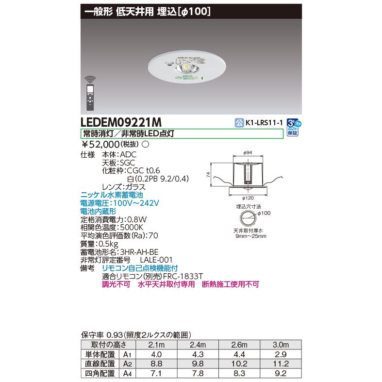 東芝ライテック [法人限定] LEDEM09221M 東芝 低天井用 埋込 LED 非常