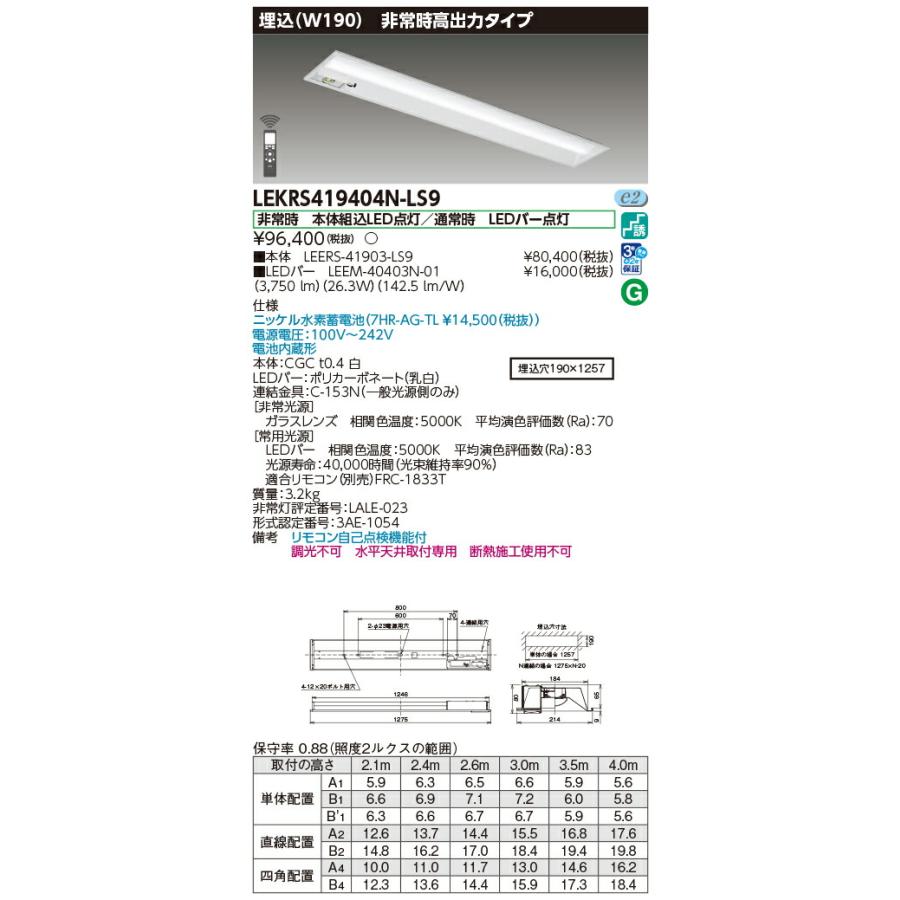 [法人限定] LEKRS419404N-LS9 [ LEKRS419404NLS9 ] 東芝 TENQOO 埋込型 W190 昼白色 非調光_1