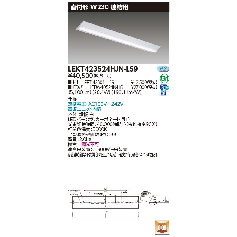 東芝ライテック TENQOO 直付40形W230 LEKT423523N-LS9 TENQOO [法人限定] LEKT423524HJN-LS9 [ LEKT423524HJNLS9 ] 東芝 直付