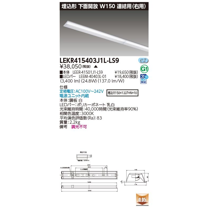 [法人限定] LEKR415403J1L-LS9 東芝 ※受注品  TENQOO 40形 埋込形下面開放 連結用 (右用)  W150  4000lm 電球色 非調光 [ LEKR415403J1LLS9 ]_1