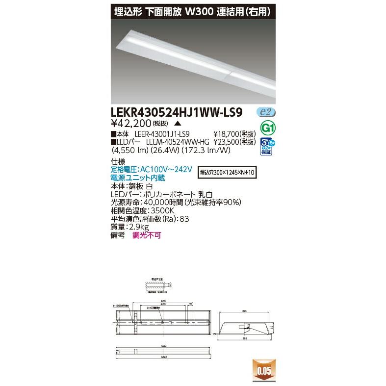 [法人限定] LEKR430524HJ1WW-LS9 東芝 TENQOO 40形 埋込形 下面開放 W300 連結用 (右用) ハイグレード 5200lm 温白色 非調光 [ LEKR430524HJ1WWLS9 ]の画像