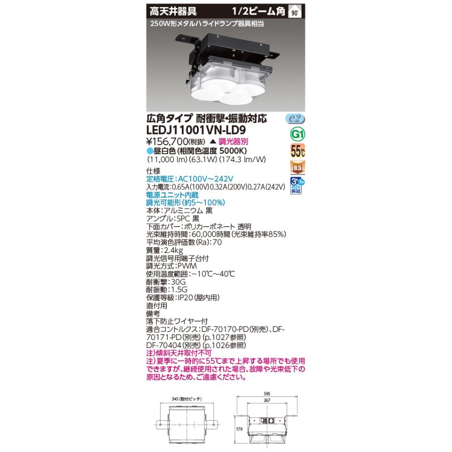 [法人限定] LEDJ11001VN-LD9 東芝 ※受注品 LED 高天井器具 耐衝撃・振動対応  広角 昼白色 ※受注生産品 [ LEDJ11001VNLD9 ]_1