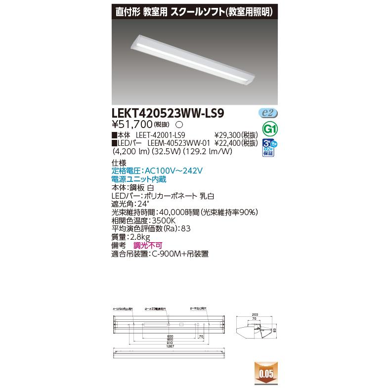 [法人限定] LEKT420523WW-LS9 [ LEKT420523WWLS9 ] 東芝 TENQOO 直付40形スクールソフト_1