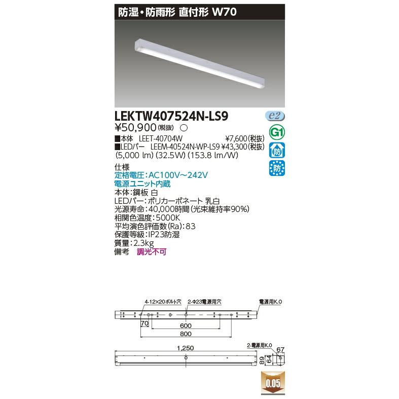 [法人限定] LEKTW407524N-LS9 東芝LEDベースライト 直付40形W70 防湿・防雨 [ LEKTW407524NLS9 ]_1