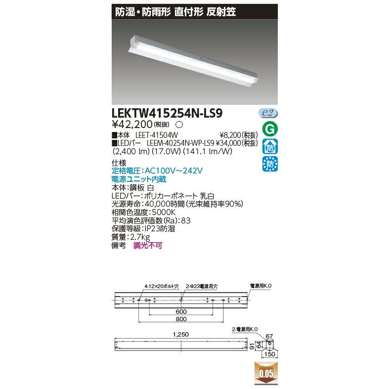[法人限定] LEKTW415254N-LS9 東芝LEDベースライト 直付40形反射笠 防湿・防雨 [ LEKTW415254NLS9 ]の画像