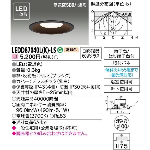 [法人限定] LEDD87040L(K)-LS 東芝 LED ダウンライト Φ100 電球色 [ LEDD87040LKLS ]｜tech-expert｜02