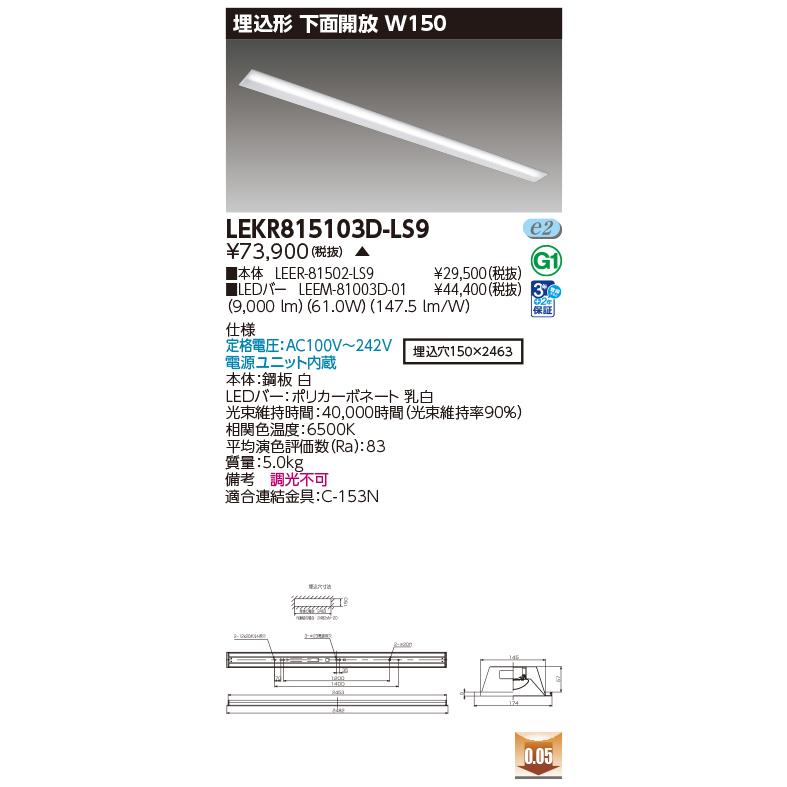[法人限定] LEKR815103D-LS9 東芝 ※受注品 TENQOO 埋込 110形 W150 下面開放器具 昼光色 [ LEKR815103DLS9 ]_1