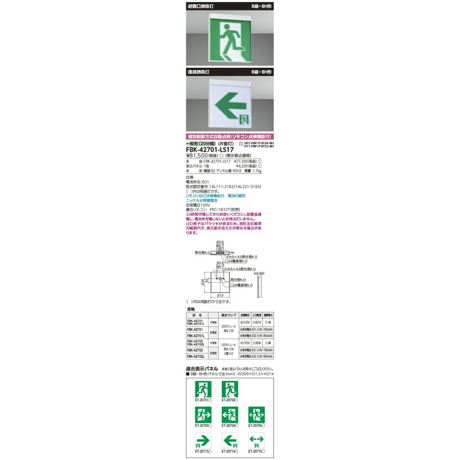 [法人限定] FBK-42701-LS17 東芝 B級BＨ天壁 直付 片面 誘導灯 ※表示板別売 [ FBK42701LS17 ]の画像