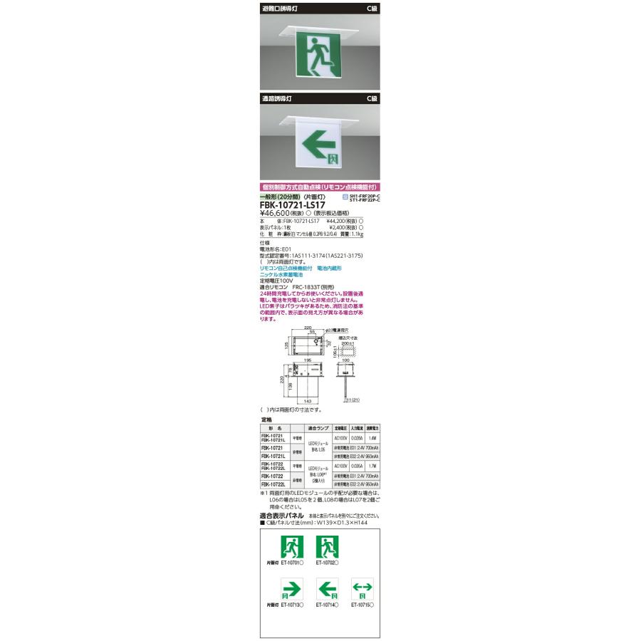 [法人限定] FBK-10721-LS17 東芝 C級天井 埋込 片面 誘導灯 ※表示板別売 [ FBK10721LS17 ]_1