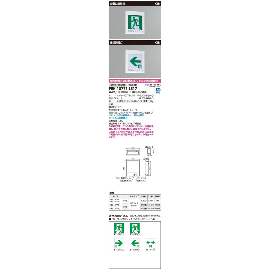 東芝ライテック [法人限定] FBK-10771-LS17 東芝 C級壁 埋込 片面 誘導