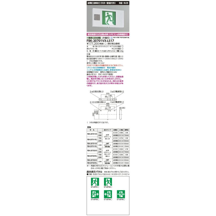 [法人限定] FBK-20701VX-LS17 東芝 音声点滅天壁 直付 片面 誘導灯 ※表示板別売 [ FBK20701VXLS17 ]の画像