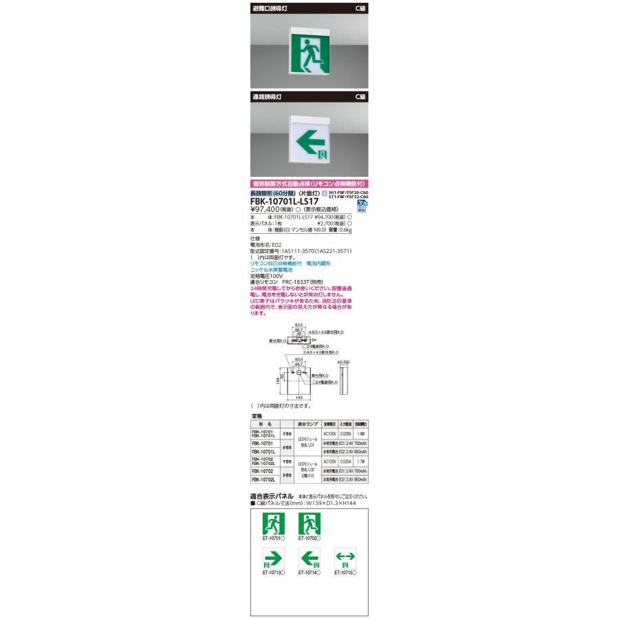 東芝 FBK-10701L-LS17 長時間天壁直付片面誘導灯 誘導灯 東芝ライテック [法人限定] FBK-10701L-LS17 東芝 長時間天壁 直付