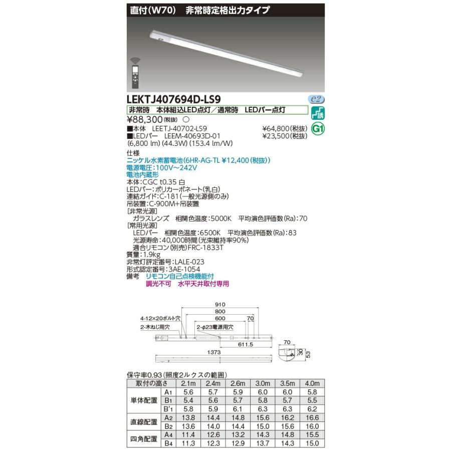 [法人限定] LEKTJ407694D-LS9 東芝 TENQOOシリーズ 非常灯 40形 直付 W70 [ LEKTJ407694DLS9 ]_1