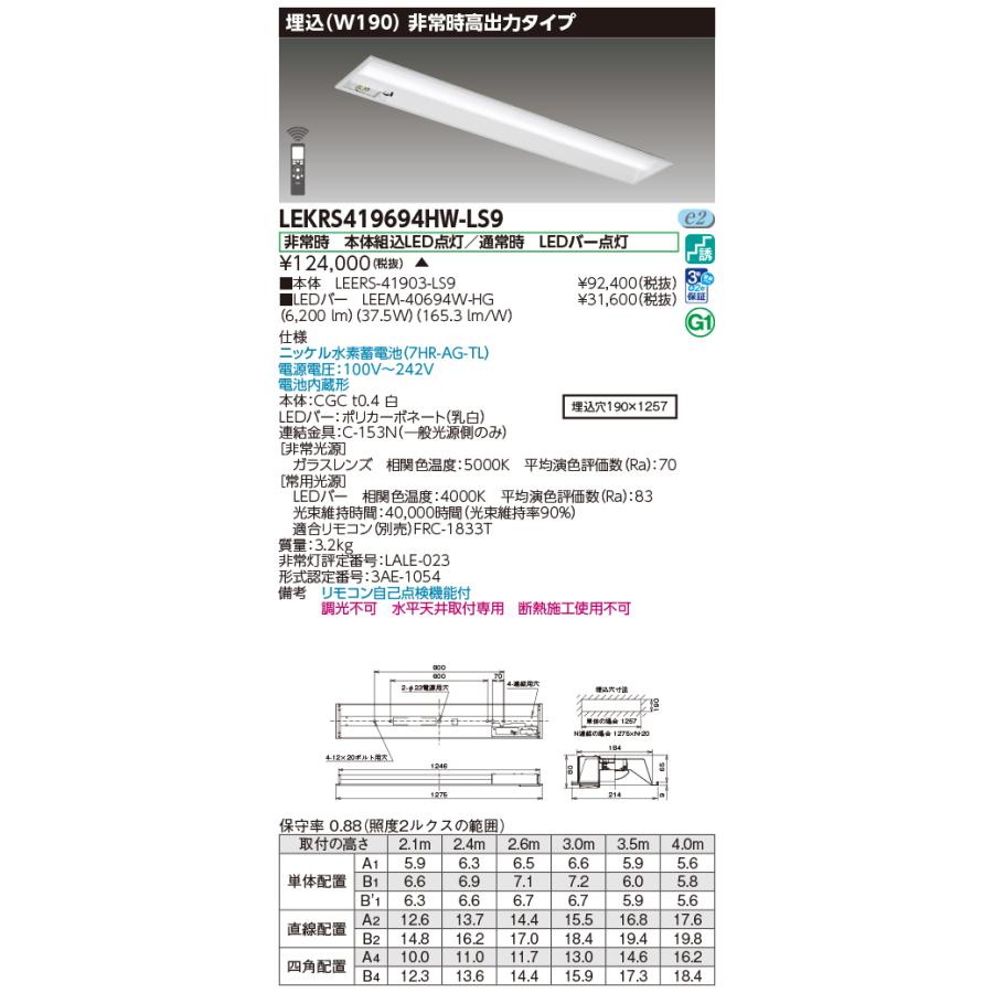 [法人限定] LEKRS419694HW-LS9 東芝 TENQOOシリーズ 非常灯 40形 埋込Ｗ190 白色 [ LEKRS419694HWLS9 ]_1