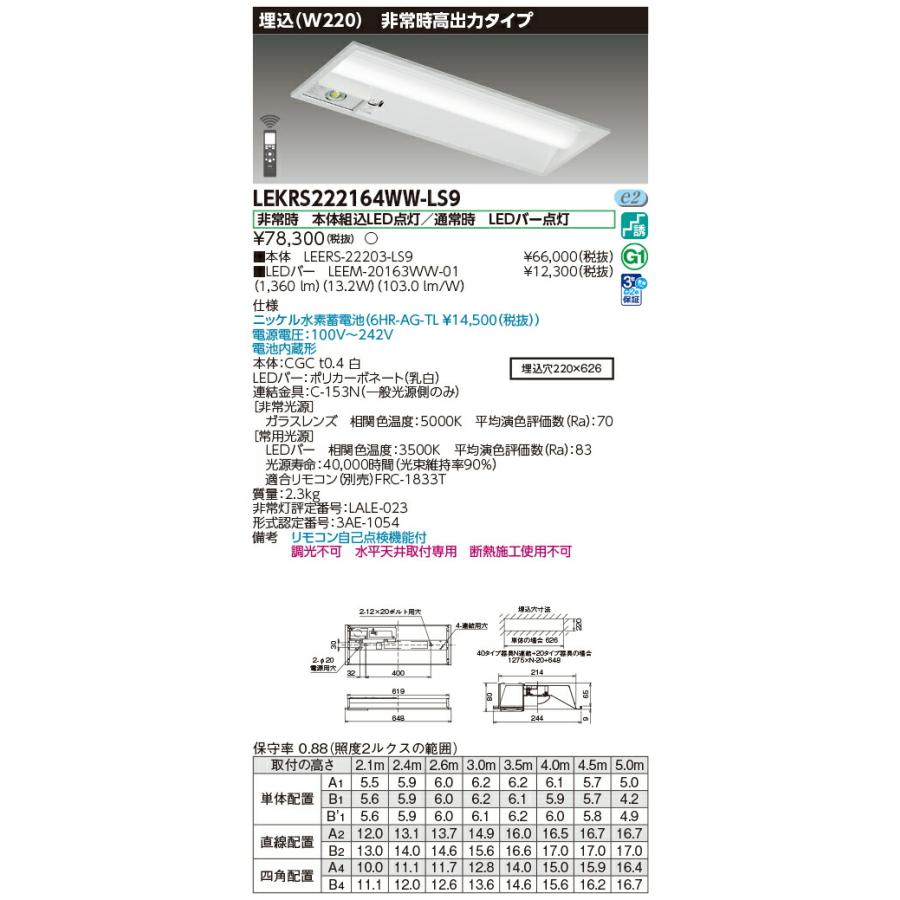 [法人限定] LEKRS222164WW-LS9 東芝 TENQOOシリーズ 非常灯 20形 埋込Ｗ220 温白色 [ LEKRS222164WWLS9 ]_1