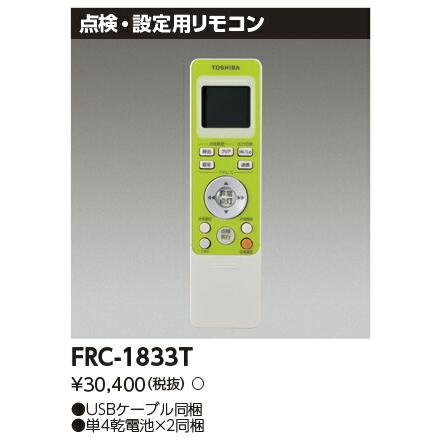 東芝ライテック [法人限定] FRC-1833T 東芝 誘導灯 双方向 リモコン