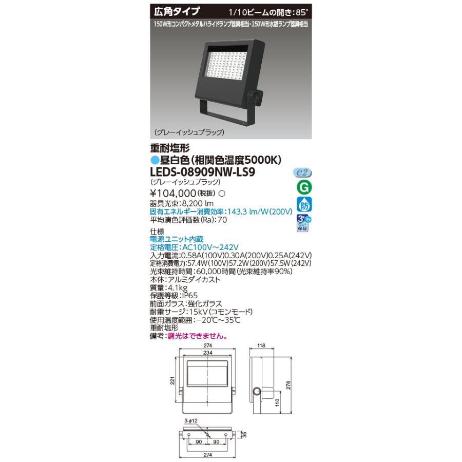 TOSHIBA（東芝） [法人限定] LEDS-08909NW-LS9 LED投光器 250W形