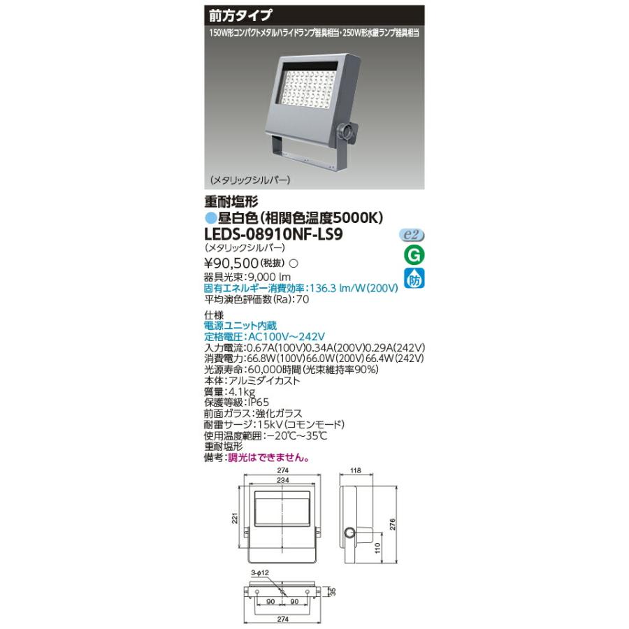 TOSHIBA（東芝） [法人限定] LEDS-08910NF-LS9 ※受注品 LED 投光器 重