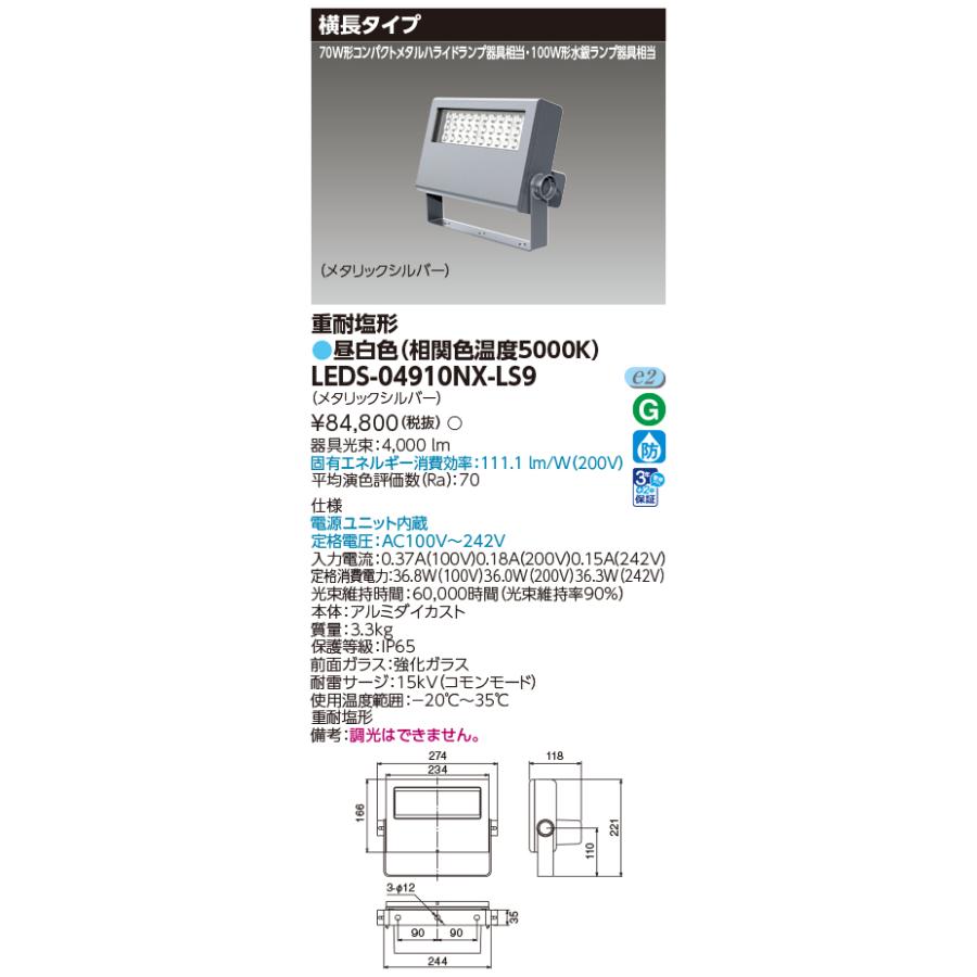 25年製4個セット東芝ライテックLED小型投光LEDS-04910NW-LS9 TOSHIBA（東芝） [法人限定] LEDS-04910NX-LS9 LED 投光器 重耐塩形 昼