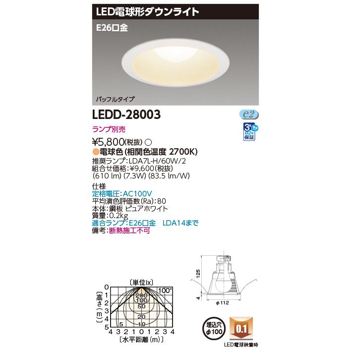 TOSHIBA（東芝） [法人限定] LEDD-28003 LED ダウンライト E26Φ100