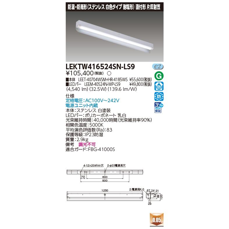 TENQOO - [法人押さえる] LEKTW416524SN-LS9 東芝 続きもの 直付 40形 片無条件反射笠 ステンレス鋼 昼白いこと [ LEKTW416524SNLS9 ]
