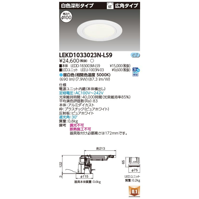 東芝ライテック [法人限定] LEKD1033023N-LS9 東芝 ダウンライト 1000